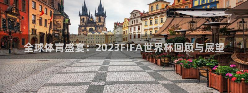 世界直播:全球体育盛宴:2023FIFA世界杯回顾与展望