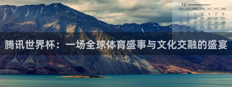 世界杯转播表:腾讯世界杯:一场全球体育盛事与文化交融的盛宴