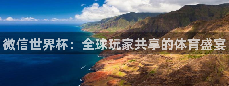 2026足球世界杯赛程时间表:微信世界杯:全球玩家共享的体育盛宴